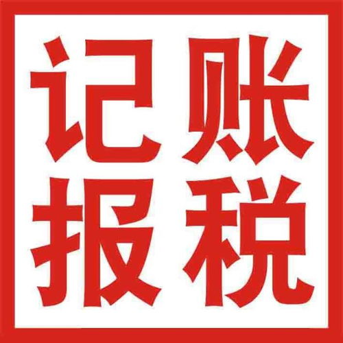 公司记账报税为什么要找代理记账？